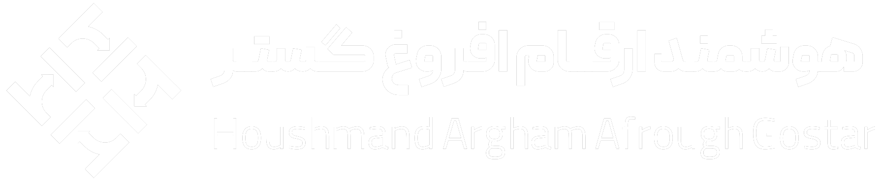 هوشمند ارقام افروغ گستر